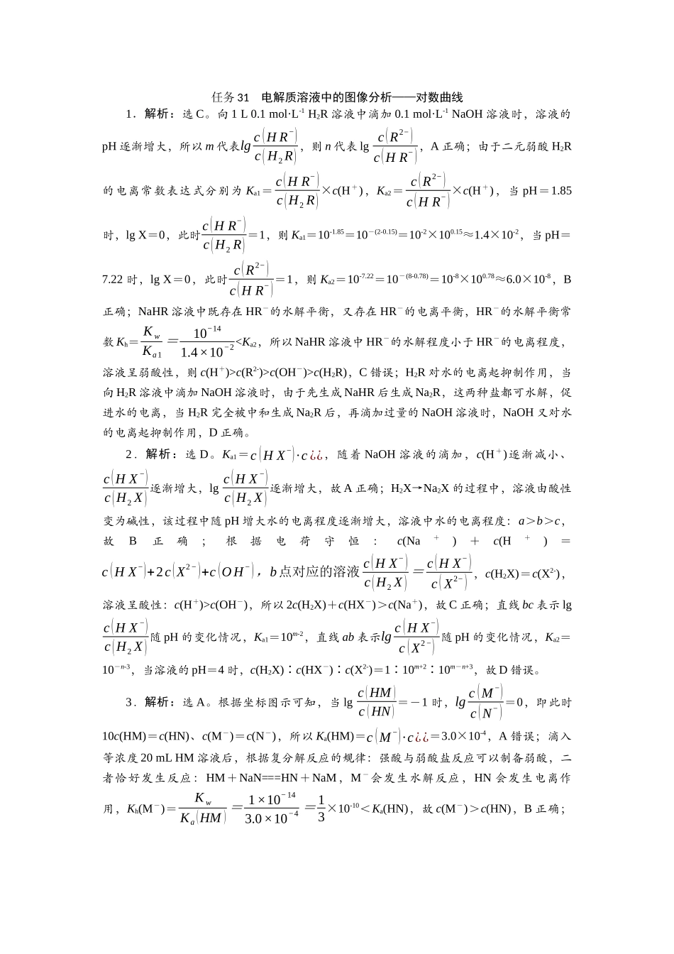 2026版正禾一本通高三一轮总复习化学-任务31　电解质溶液中的图像分析——对数曲线.docx_第1页