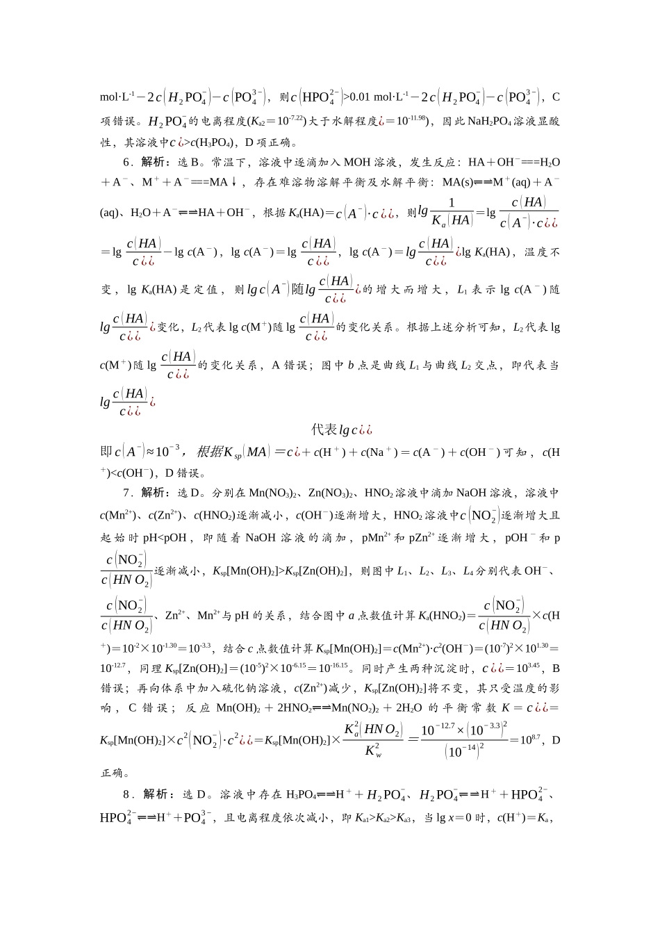 2026版正禾一本通高三一轮总复习化学-任务31　电解质溶液中的图像分析——对数曲线.docx_第3页