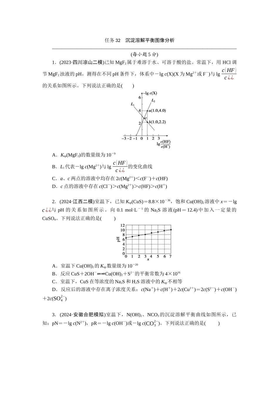 2026版正禾一本通高三一轮总复习化学-任务32　沉淀溶解平衡图像分析(1).docx_第1页