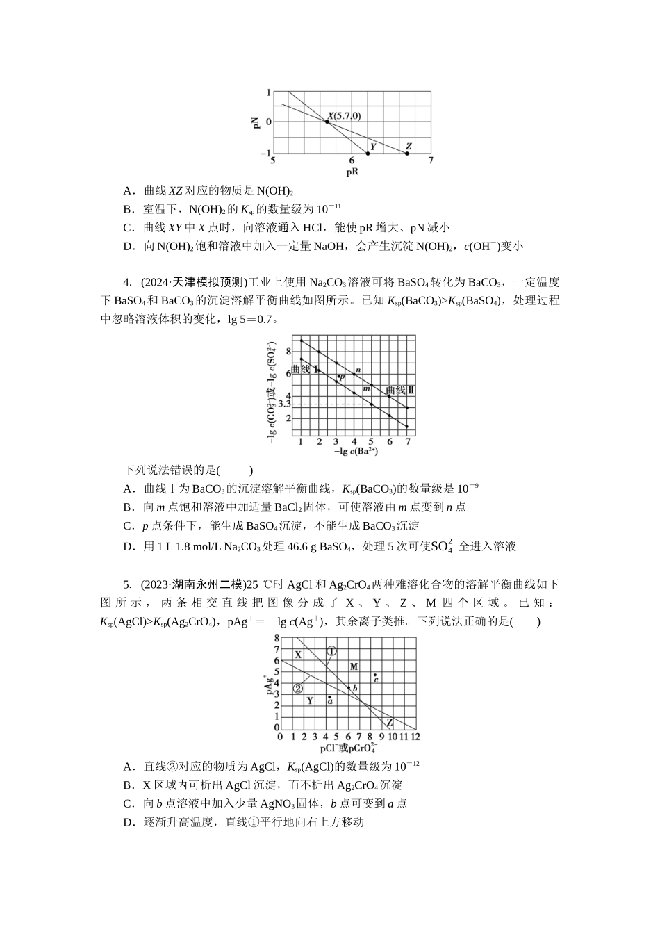 2026版正禾一本通高三一轮总复习化学-任务32　沉淀溶解平衡图像分析(1).docx_第2页