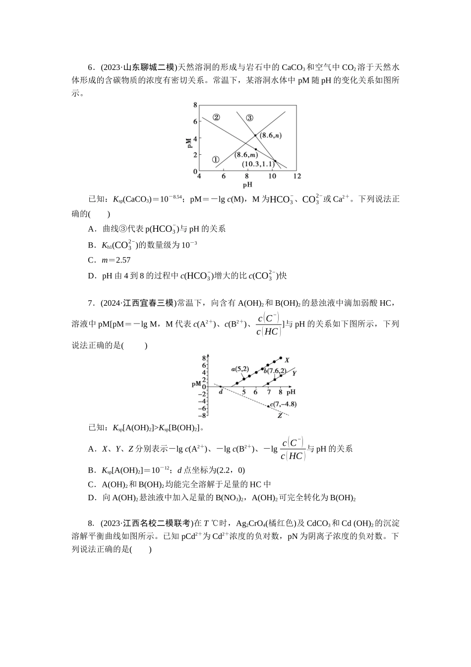 2026版正禾一本通高三一轮总复习化学-任务32　沉淀溶解平衡图像分析(1).docx_第3页