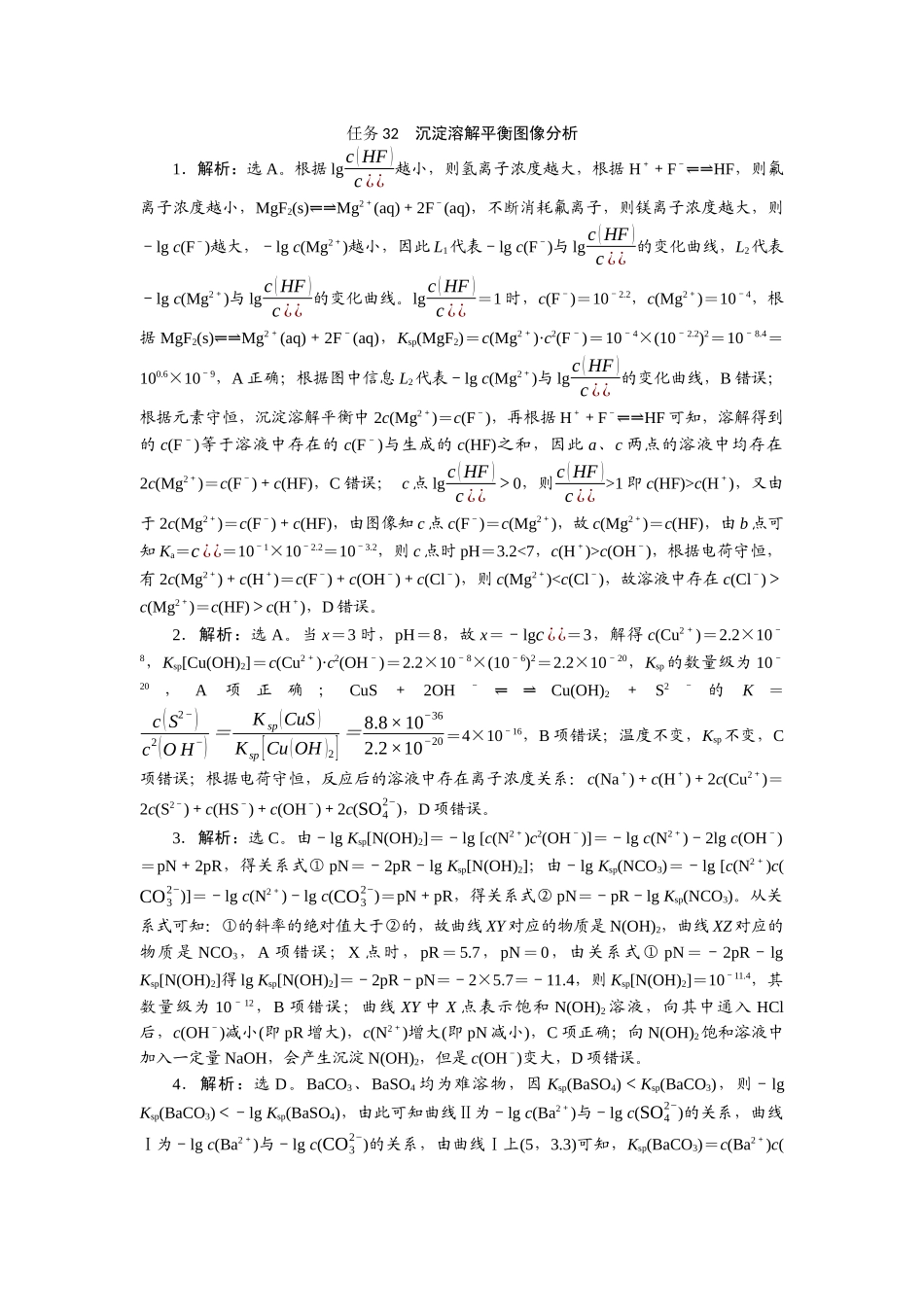 2026版正禾一本通高三一轮总复习化学-任务32　沉淀溶解平衡图像分析.docx_第1页