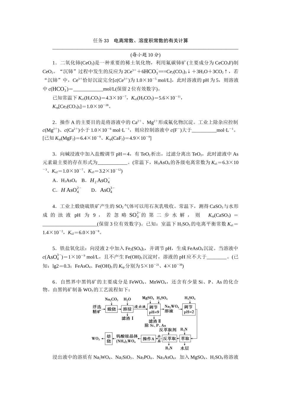2026版正禾一本通高三一轮总复习化学-任务33　电离常数、溶度积常数的有关计算(1).docx_第1页