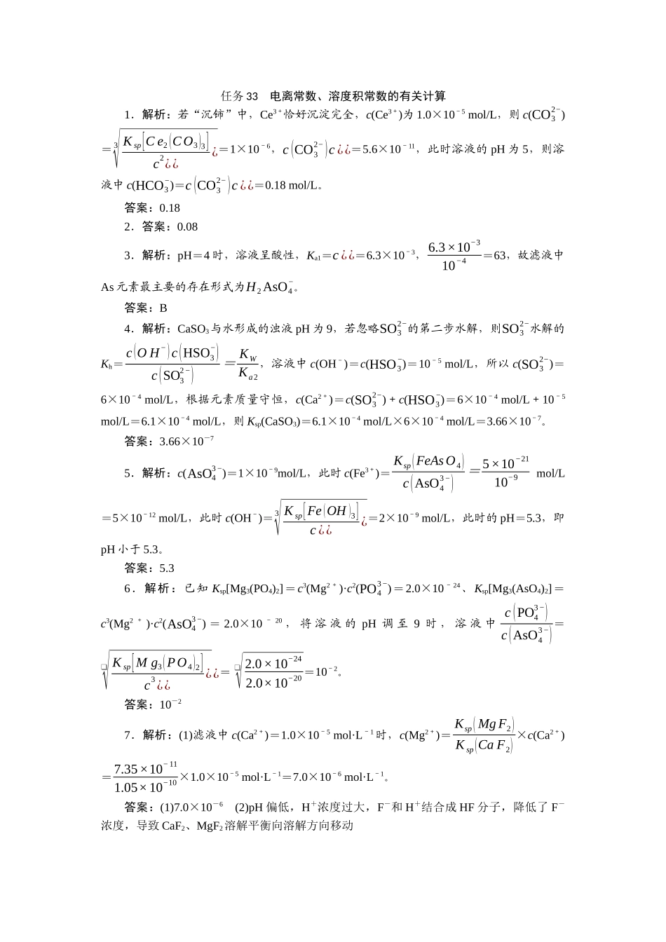 2026版正禾一本通高三一轮总复习化学-任务33　电离常数、溶度积常数的有关计算.docx_第1页