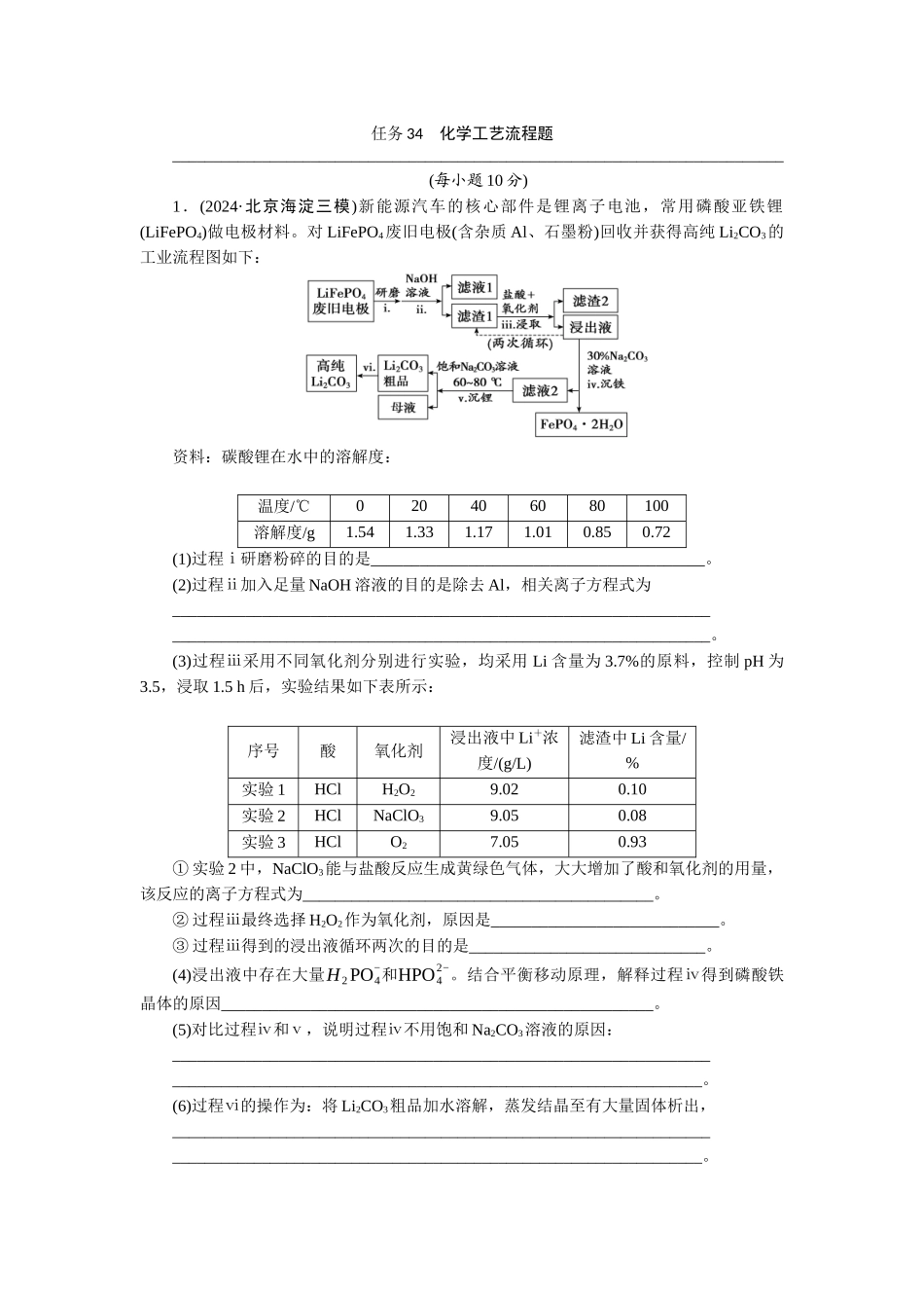 2026版正禾一本通高三一轮总复习化学-任务34　化学工艺流程题(1).docx_第1页