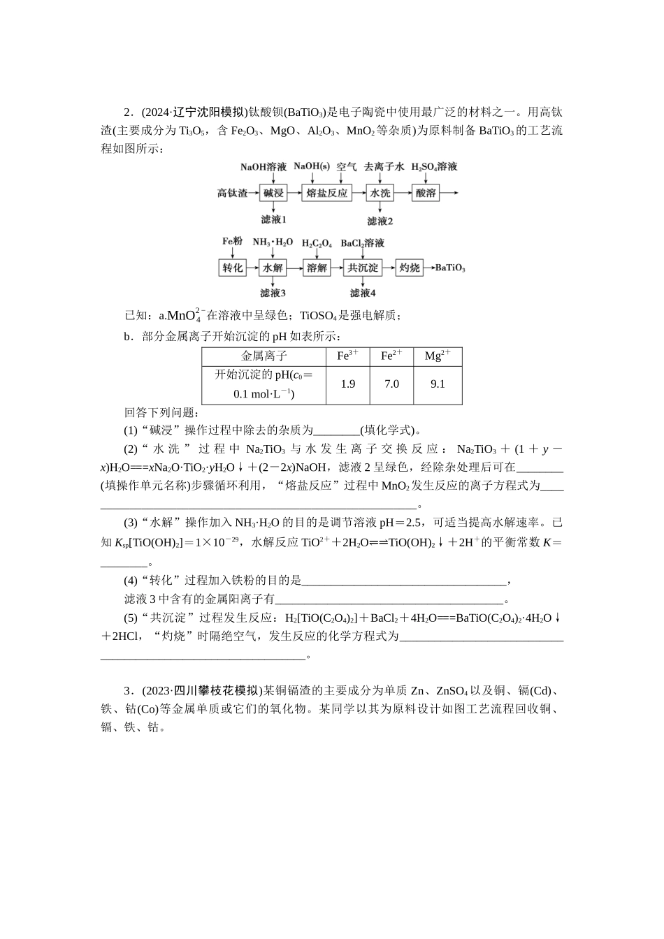 2026版正禾一本通高三一轮总复习化学-任务34　化学工艺流程题(1).docx_第2页