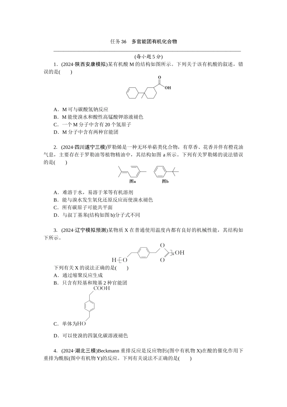2026版正禾一本通高三一轮总复习化学-任务36　多官能团有机化合物(1).docx_第1页