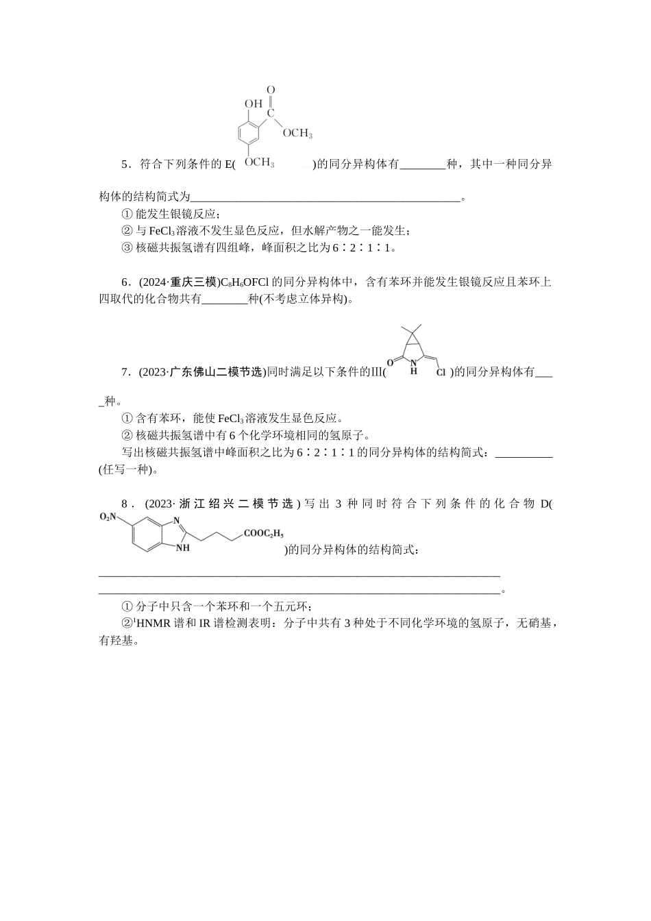 2026版正禾一本通高三一轮总复习化学-任务37　限定条件的同分异构体书写与数目判断(1).docx_第2页