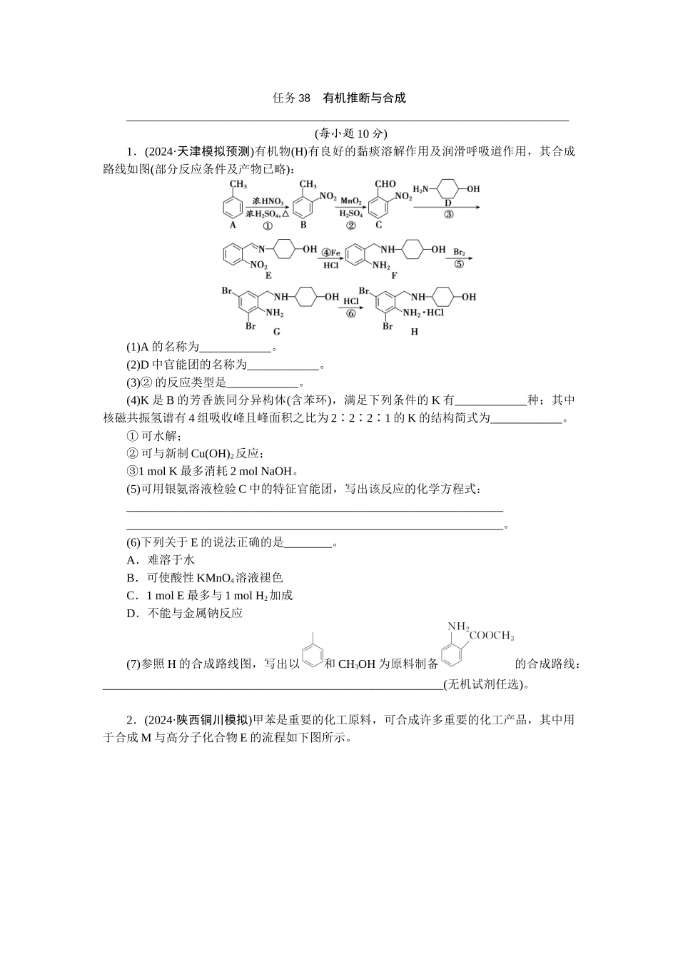 2026版正禾一本通高三一轮总复习化学-任务38　有机推断与合成(1).docx_第1页