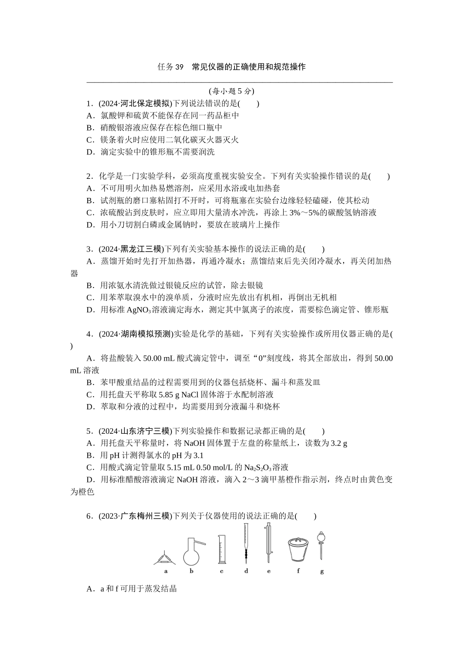 2026版正禾一本通高三一轮总复习化学-任务39　常见仪器的正确使用和规范操作(1).docx_第1页