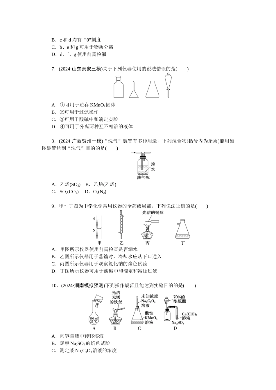 2026版正禾一本通高三一轮总复习化学-任务39　常见仪器的正确使用和规范操作(1).docx_第2页
