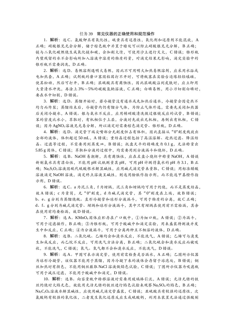 2026版正禾一本通高三一轮总复习化学-任务39　常见仪器的正确使用和规范操作.docx_第1页