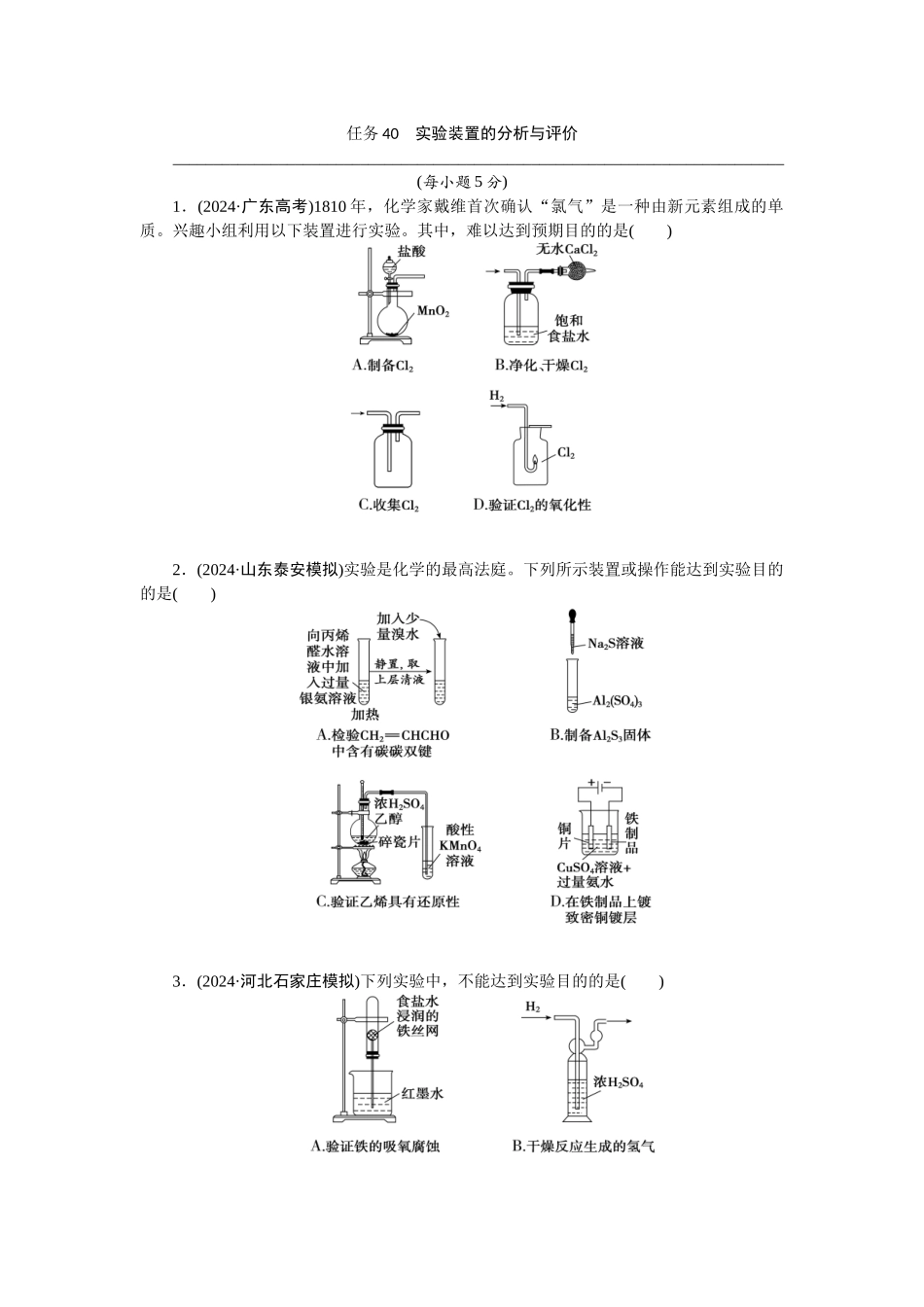 2026版正禾一本通高三一轮总复习化学-任务40　实验装置的分析与评价(1).docx_第1页