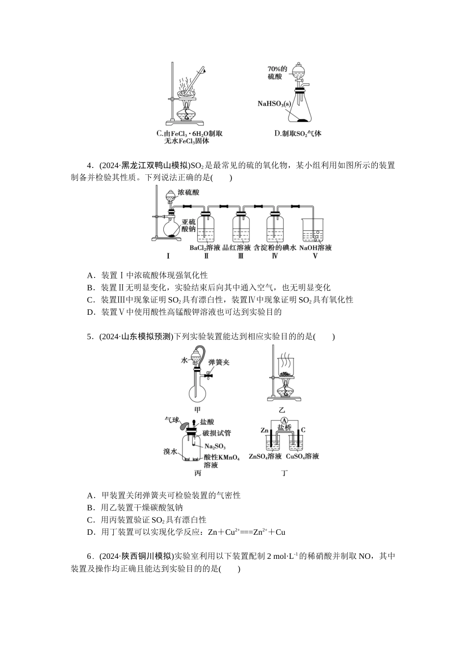 2026版正禾一本通高三一轮总复习化学-任务40　实验装置的分析与评价(1).docx_第2页