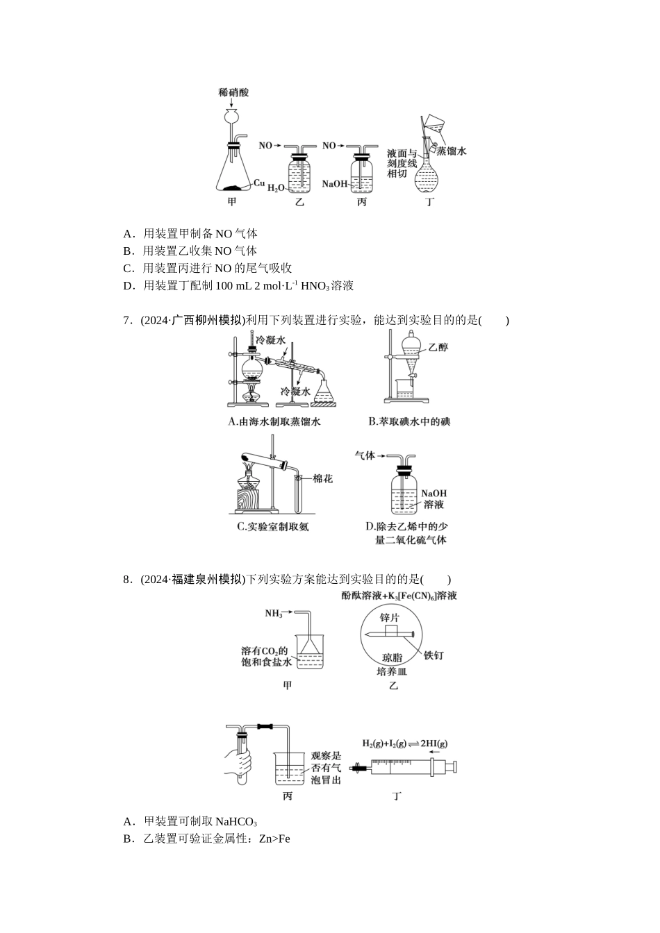 2026版正禾一本通高三一轮总复习化学-任务40　实验装置的分析与评价(1).docx_第3页
