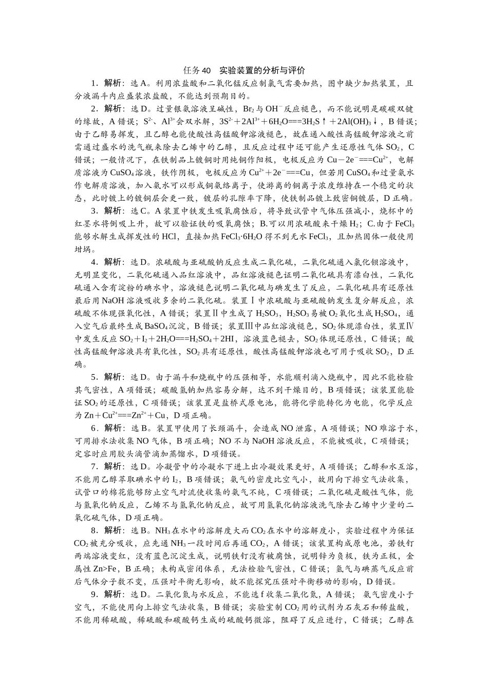 2026版正禾一本通高三一轮总复习化学-任务40　实验装置的分析与评价.docx_第1页