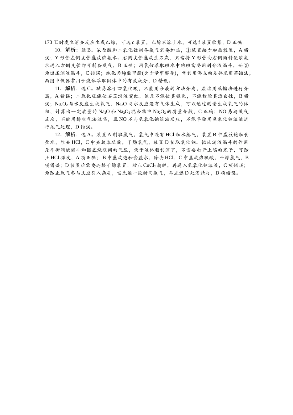 2026版正禾一本通高三一轮总复习化学-任务40　实验装置的分析与评价.docx_第2页