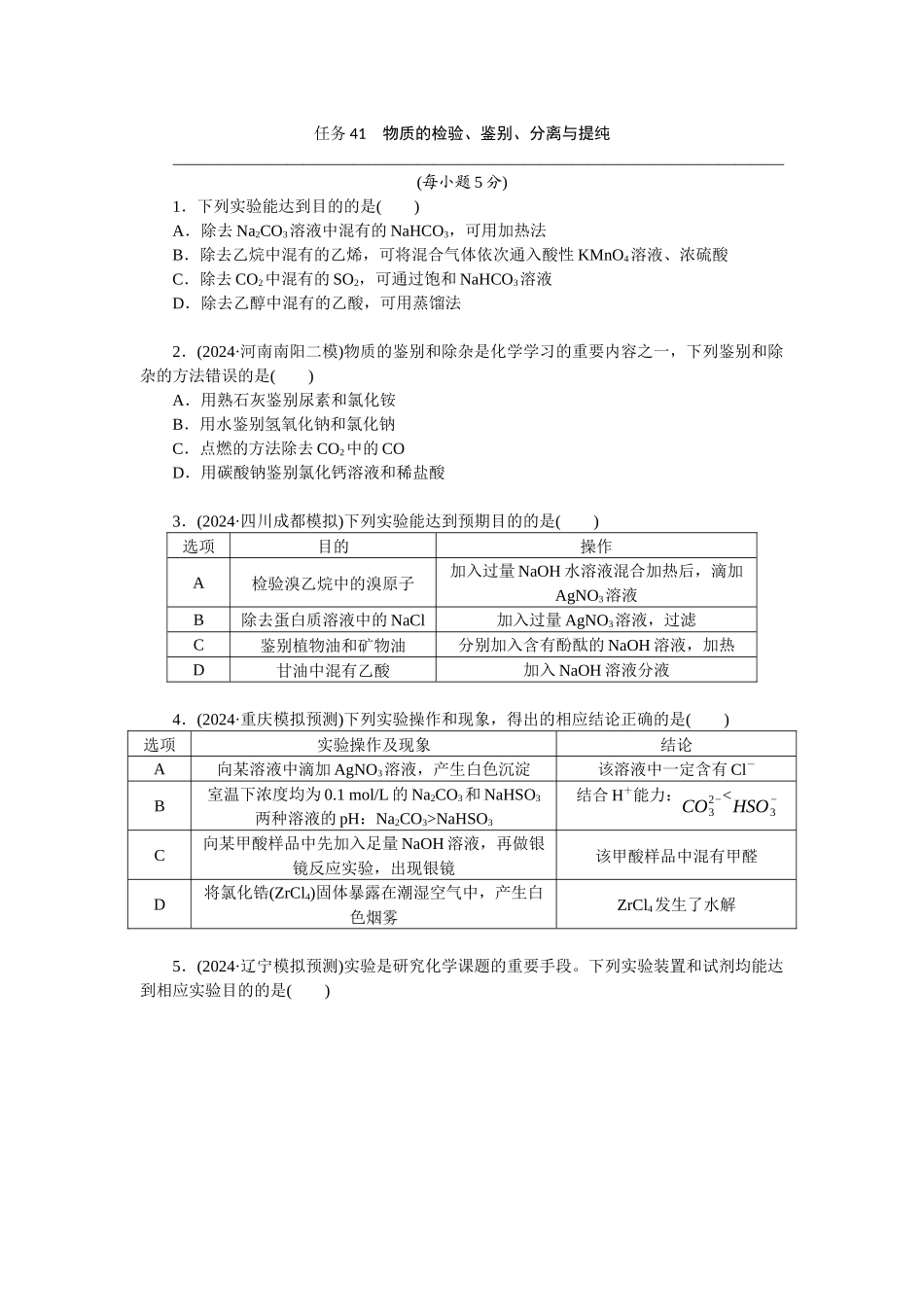 2026版正禾一本通高三一轮总复习化学-任务41　物质的检验、鉴别、分离与提纯(1).docx_第1页