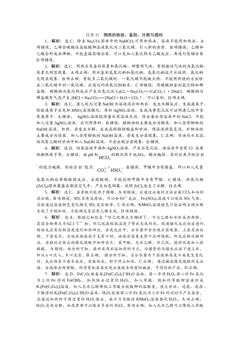 2026版正禾一本通高三一轮总复习化学-任务41　物质的检验、鉴别、分离与提纯.docx_第1页