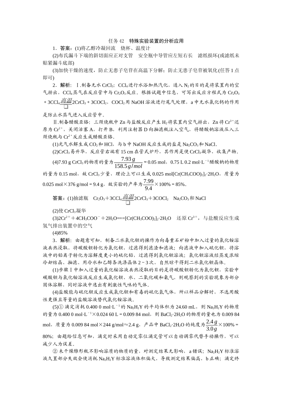 2026版正禾一本通高三一轮总复习化学-任务42　特殊实验装置的分析应用.docx_第1页