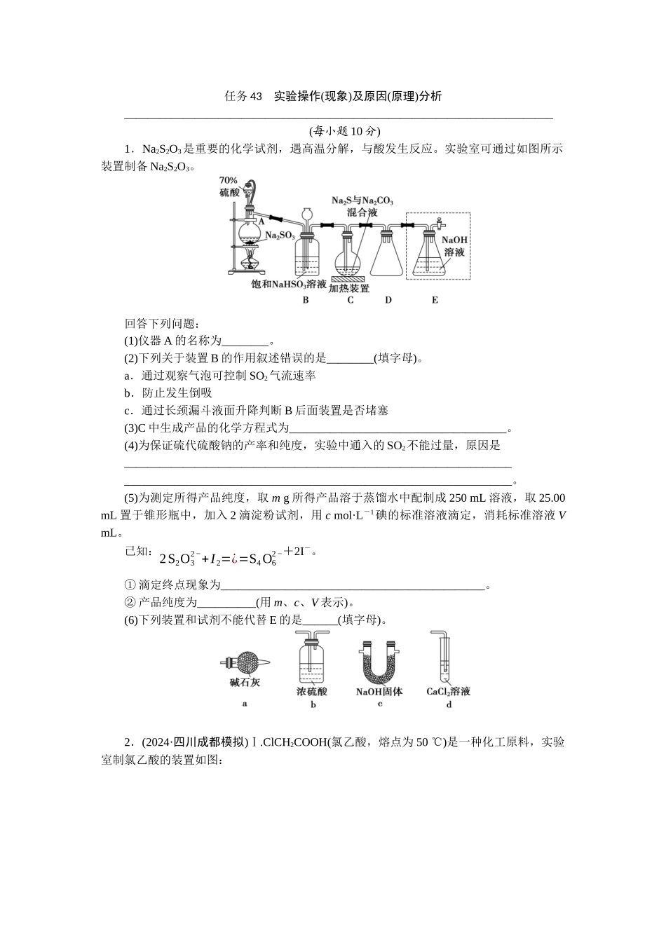 2026版正禾一本通高三一轮总复习化学-任务43　实验操作(现象)及原因(原理)分析(1).docx_第1页