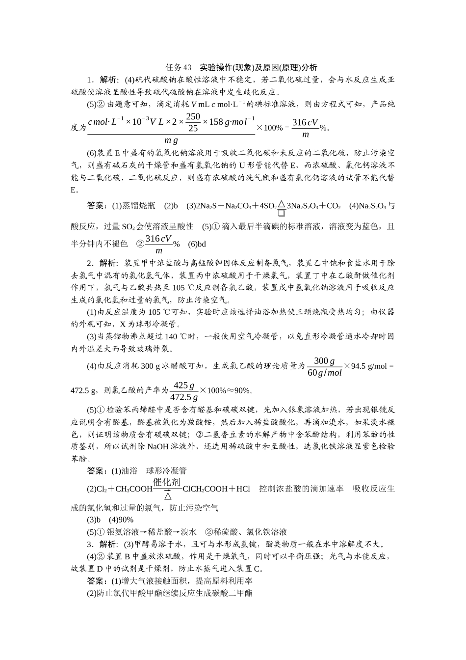 2026版正禾一本通高三一轮总复习化学-任务43　实验操作(现象)及原因(原理)分析.docx_第1页