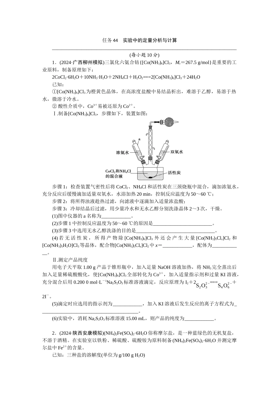 2026版正禾一本通高三一轮总复习化学-任务44　实验中的定量分析与计算(1).docx_第1页