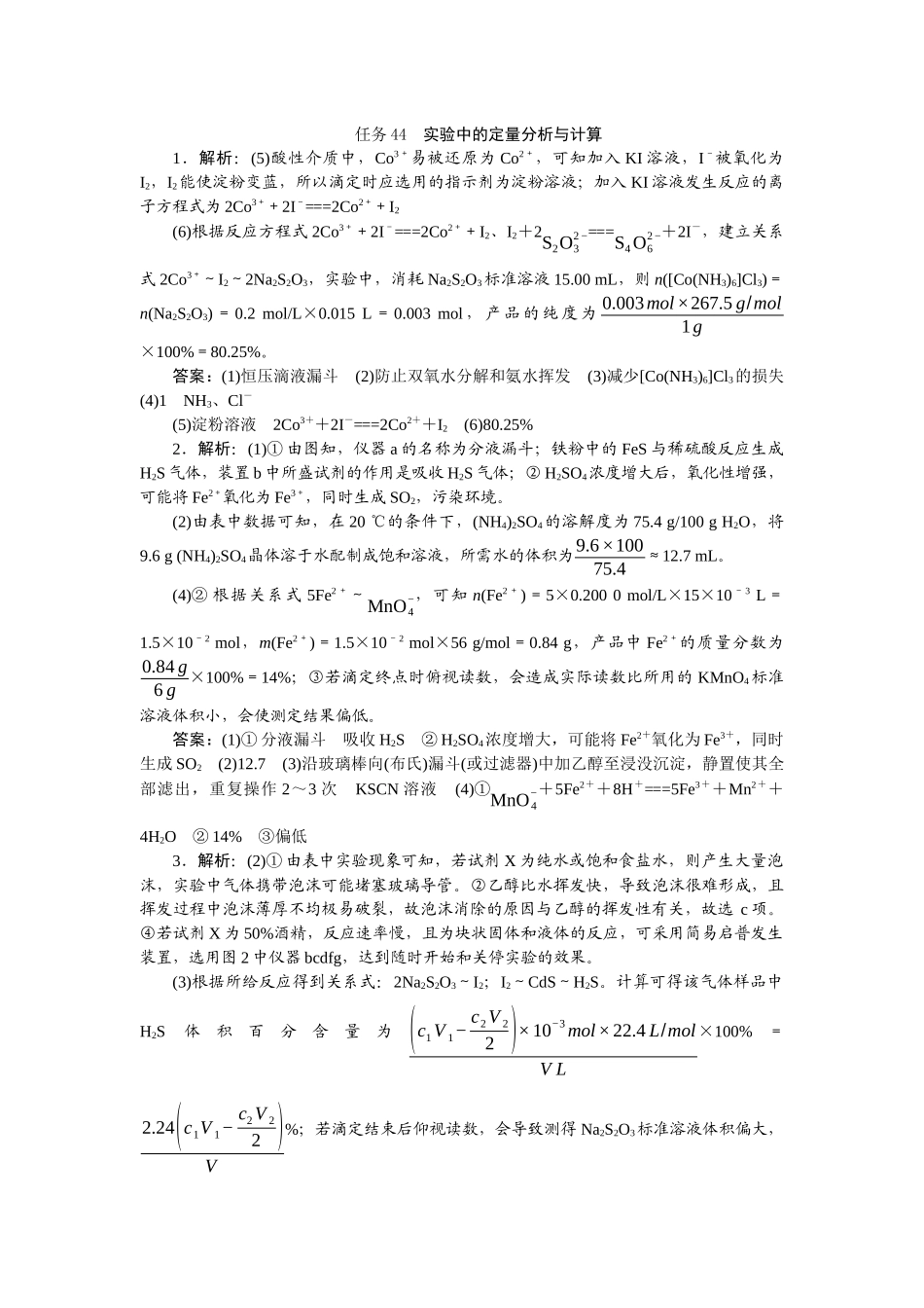 2026版正禾一本通高三一轮总复习化学-任务44　实验中的定量分析与计算.docx_第1页
