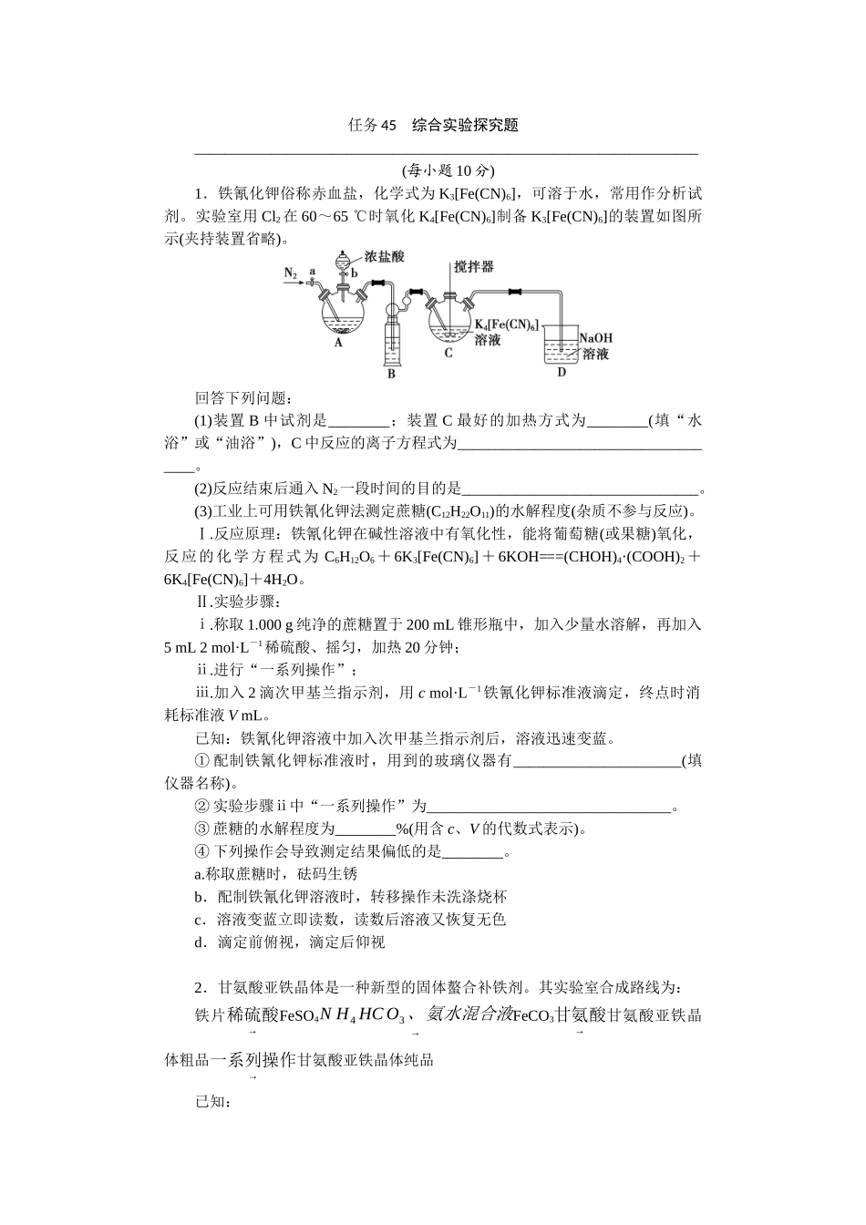 2026版正禾一本通高三一轮总复习化学-任务45　综合实验探究题(1).docx_第1页