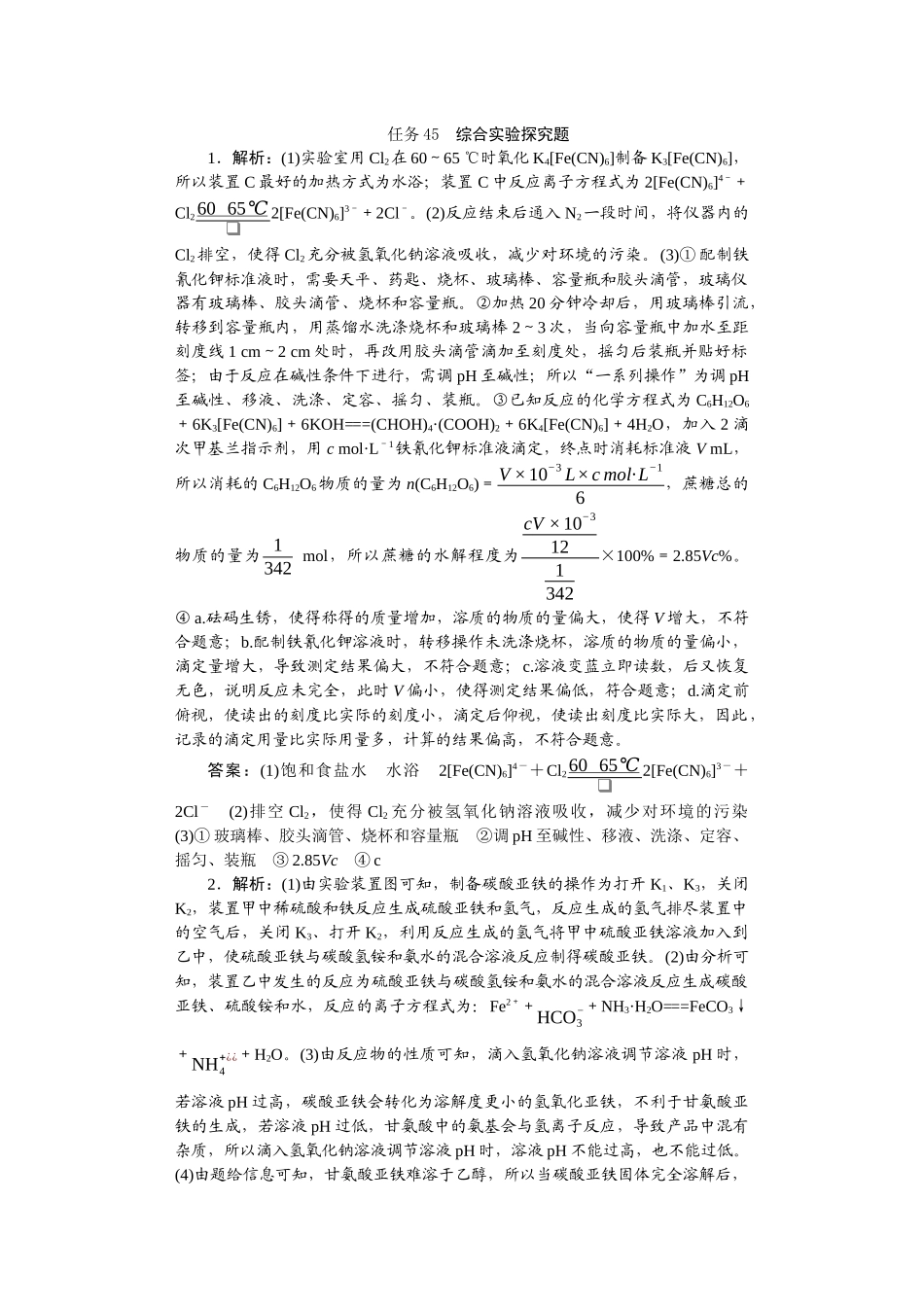2026版正禾一本通高三一轮总复习化学-任务45　综合实验探究题.docx_第1页