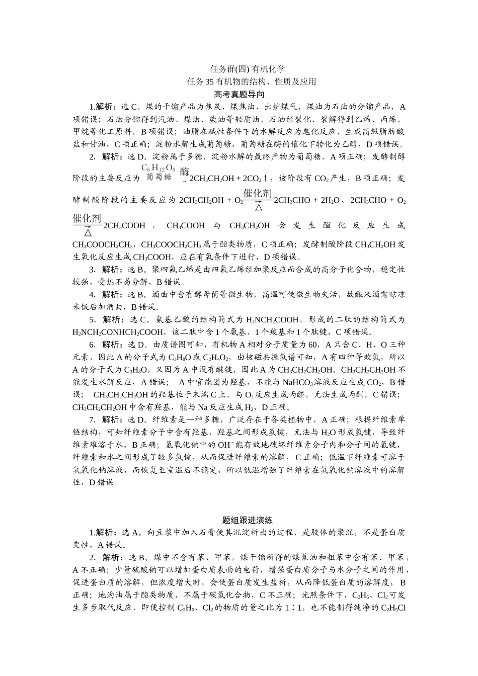 2026版正禾一本通高三一轮总复习化学-任务群(四) 有机化学(1).docx_第1页