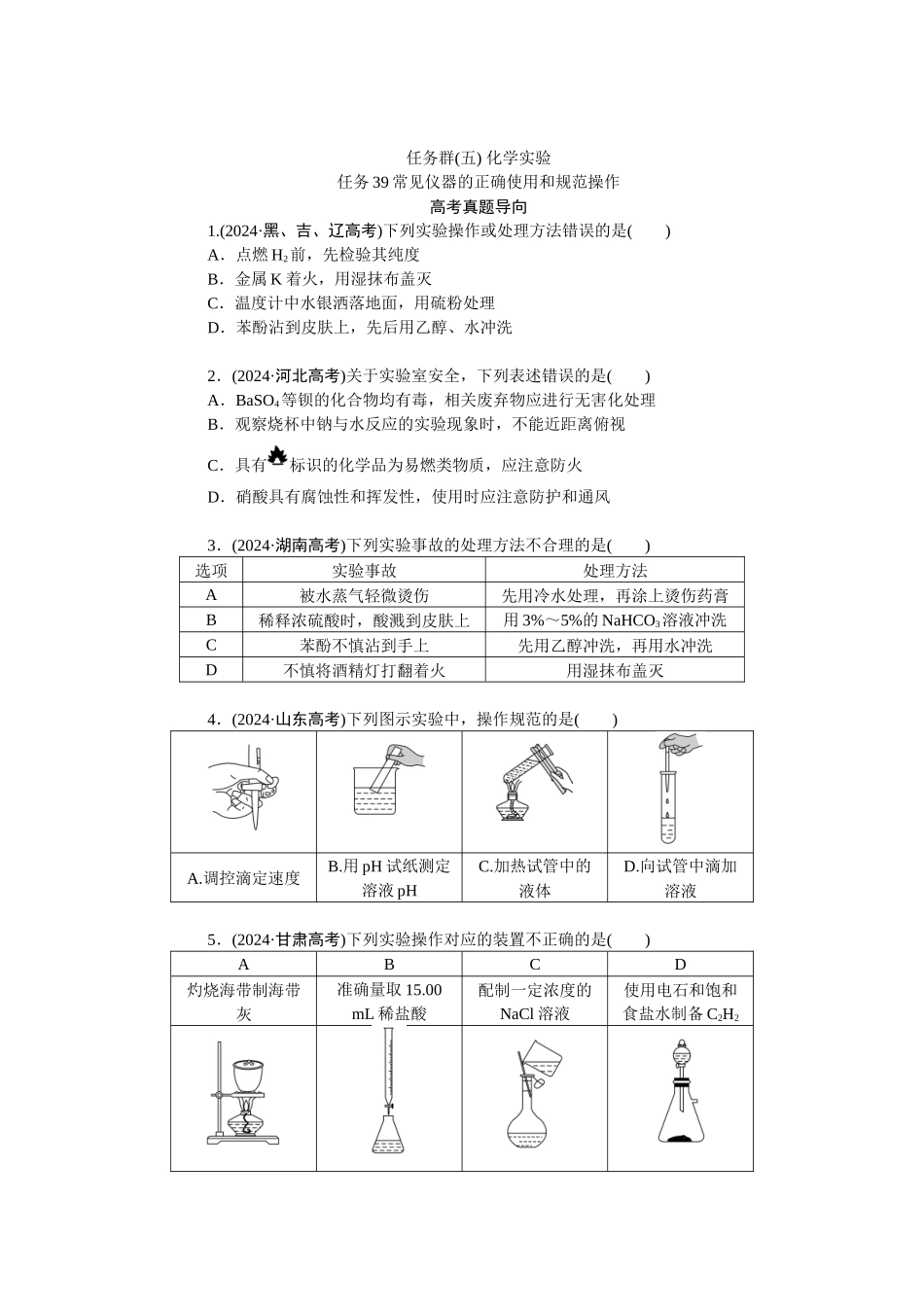 2026版正禾一本通高三一轮总复习化学-任务群(五) 化学实验.docx_第1页