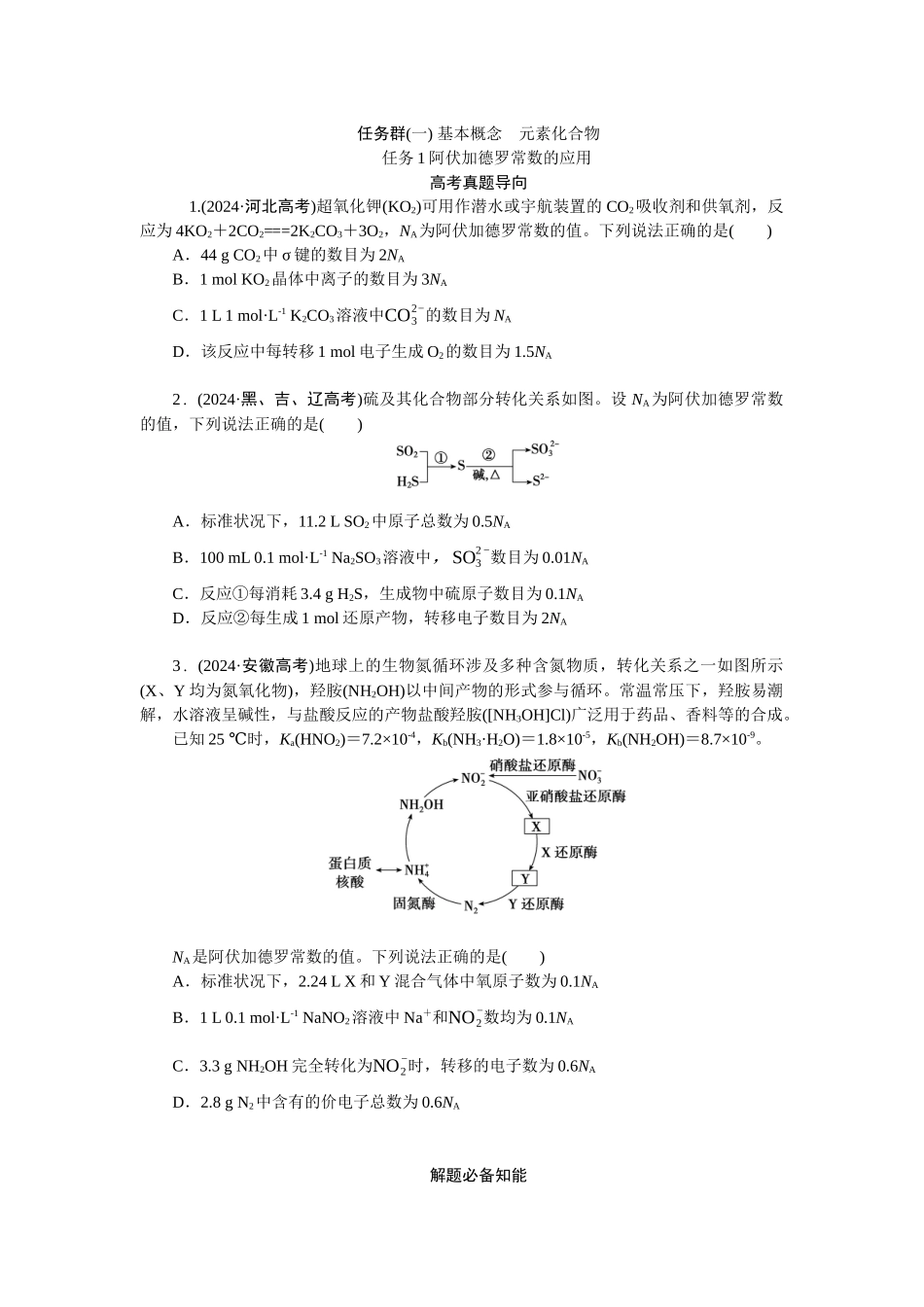 2026版正禾一本通高三一轮总复习化学-任务群(一) 基本概念  元素化合物.docx_第1页