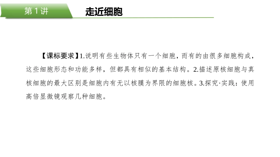 2026版正禾一本通高三一轮总复习生物-第1讲  走近细胞.pptx_第2页