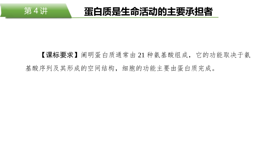 2026版正禾一本通高三一轮总复习生物-第4讲  蛋白质是生命活动的主要承担者.pptx_第2页