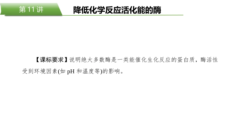 2026版正禾一本通高三一轮总复习生物-第11讲  降低化学反应活化能的酶.pptx_第2页