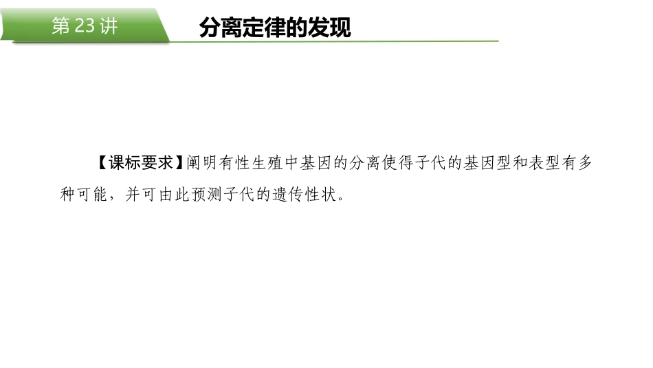 2026版正禾一本通高三一轮总复习生物-第23讲  分离定律的发现.pptx_第2页