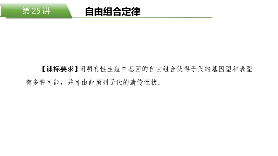 2026版正禾一本通高三一轮总复习生物-第25讲  自由组合定律.pptx_第2页