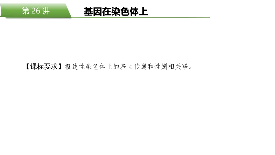 2026版正禾一本通高三一轮总复习生物-第26讲  基因在染色体上.pptx_第2页