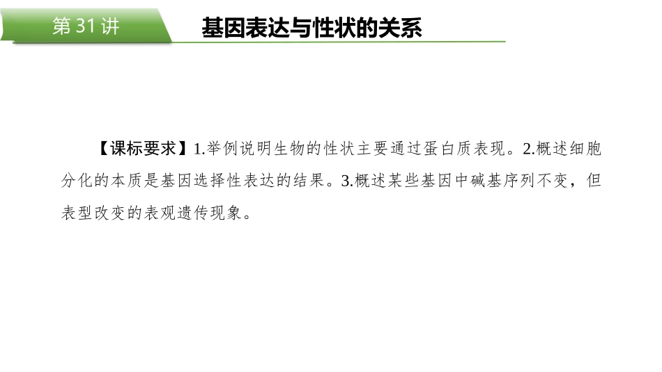 2026版正禾一本通高三一轮总复习生物-第31讲　基因表达与性状的关系.pptx_第2页