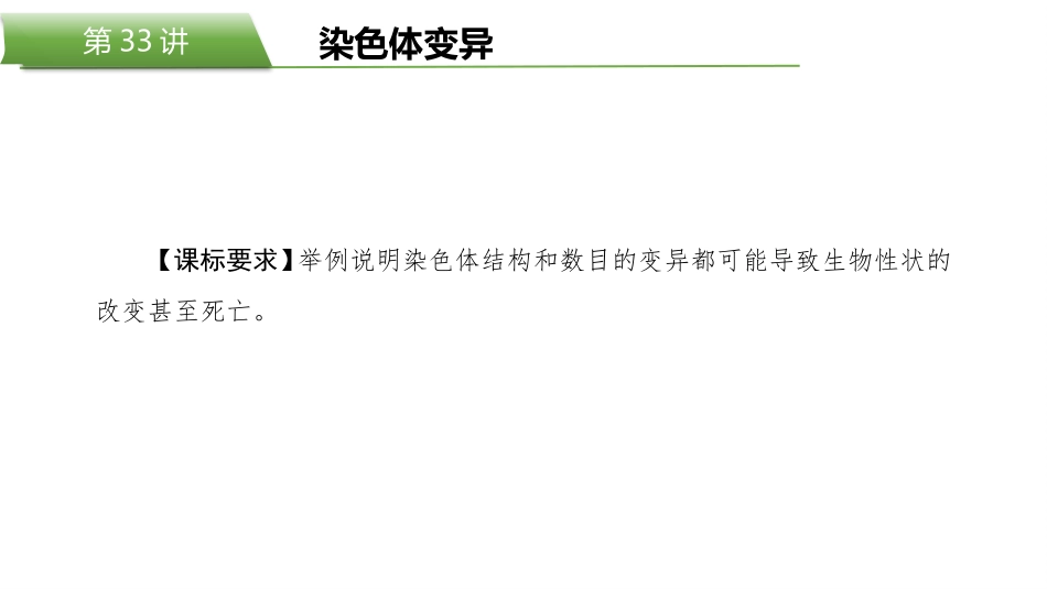 2026版正禾一本通高三一轮总复习生物-第33讲　染色体变异.pptx_第2页