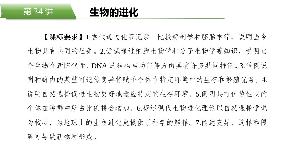 2026版正禾一本通高三一轮总复习生物-第34讲　生物的进化.pptx_第2页