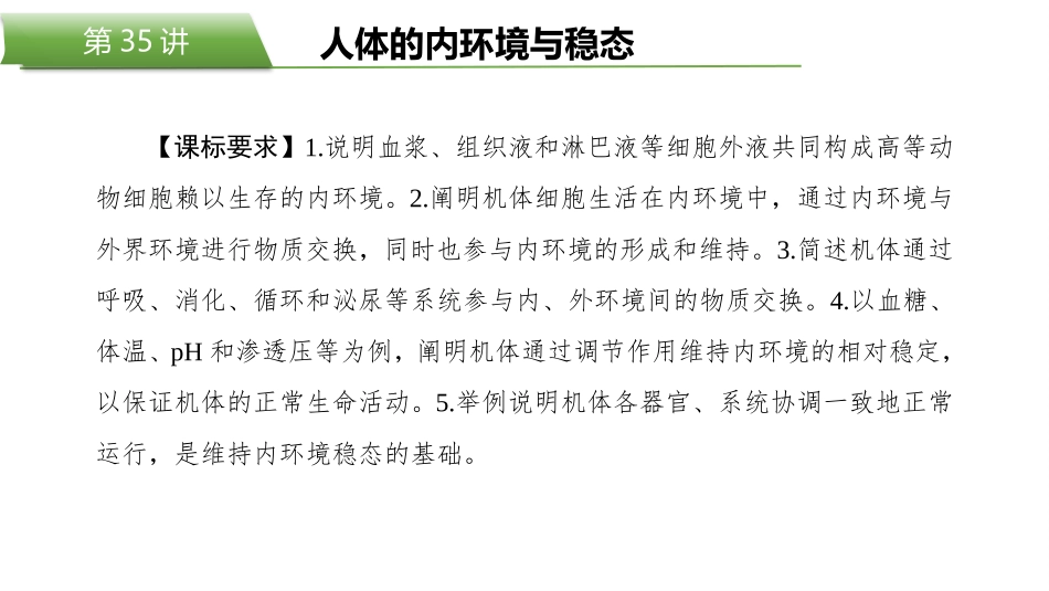 2026版正禾一本通高三一轮总复习生物-第35讲　人体的内环境与稳态.pptx_第2页