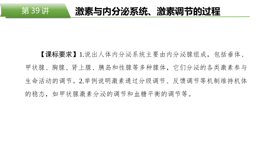 2026版正禾一本通高三一轮总复习生物-第39讲　激素与内分泌系统、激素调节的过程.pptx_第2页