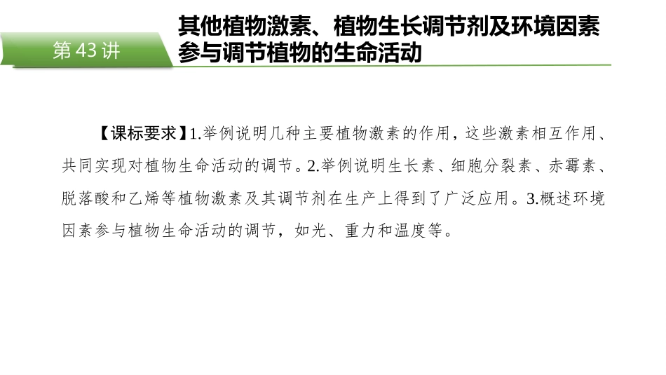 2026版正禾一本通高三一轮总复习生物-第43讲　其他植物激素、植物生长调节剂及环境因素参与调节植物的生命活动.pptx_第2页
