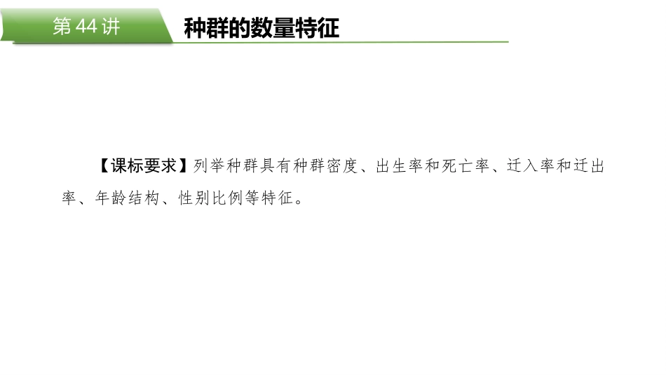 2026版正禾一本通高三一轮总复习生物-第44讲　种群的数量特征.pptx_第2页