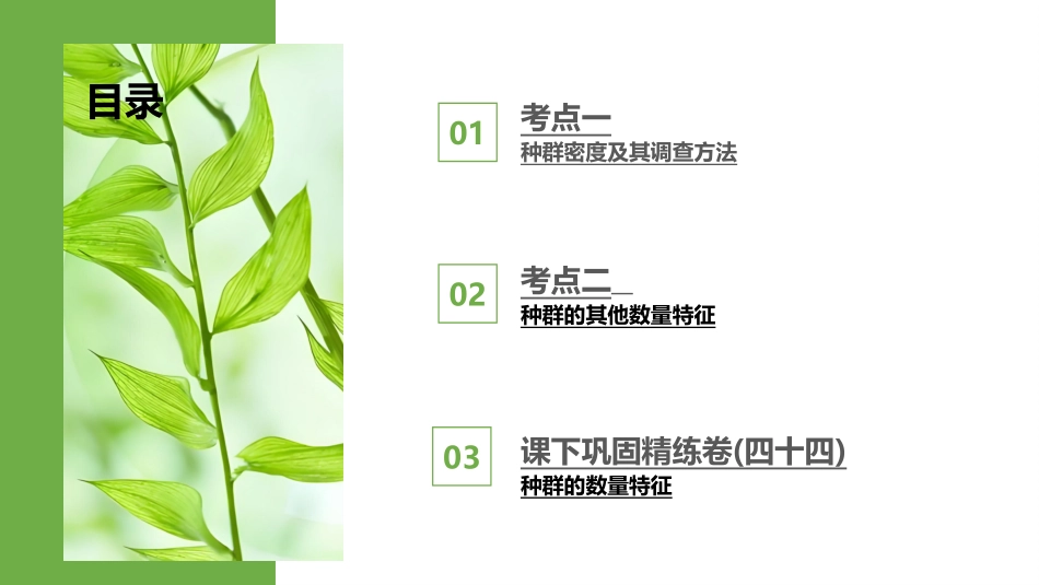 2026版正禾一本通高三一轮总复习生物-第44讲　种群的数量特征.pptx_第3页
