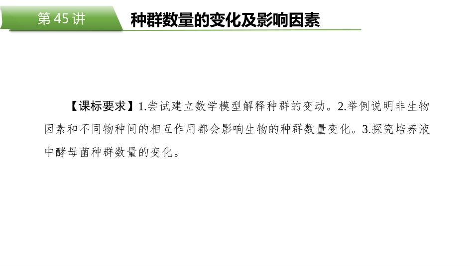 2026版正禾一本通高三一轮总复习生物-第45讲　种群数量的变化及影响因素.pptx_第2页