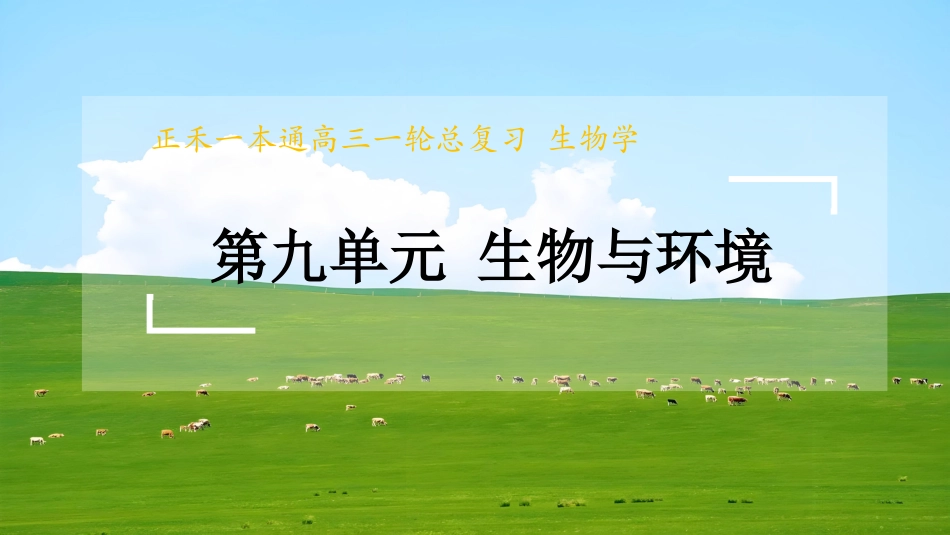 2026版正禾一本通高三一轮总复习生物-第46讲　群落及其演替.pptx_第1页