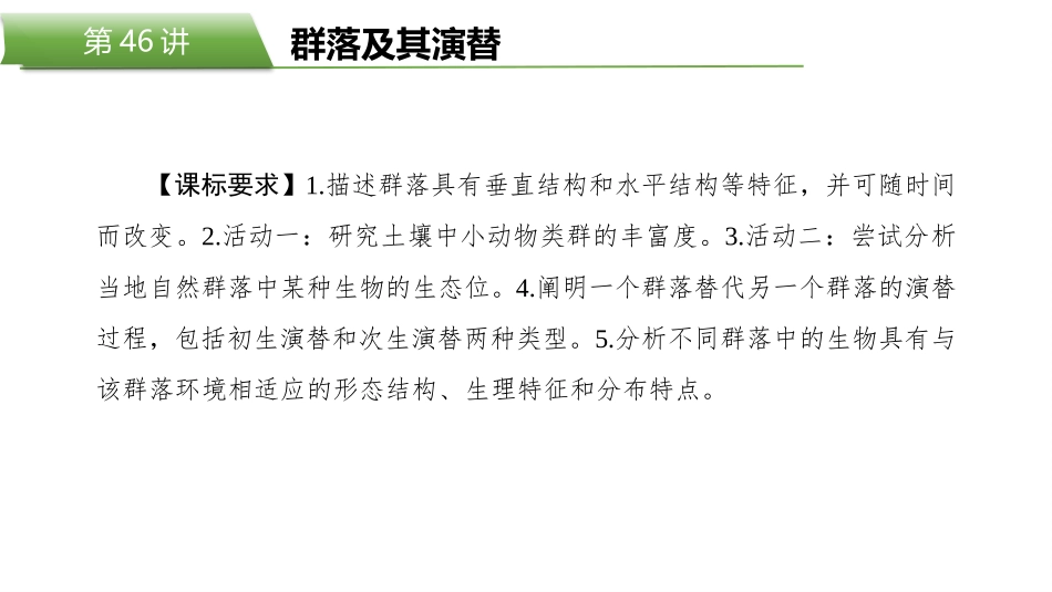 2026版正禾一本通高三一轮总复习生物-第46讲　群落及其演替.pptx_第2页